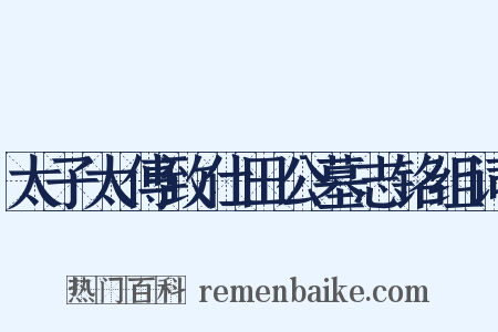 太子太傅致仕田公墓志铭组词是什么意思的图片